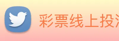 彩票线上投注 Logo
